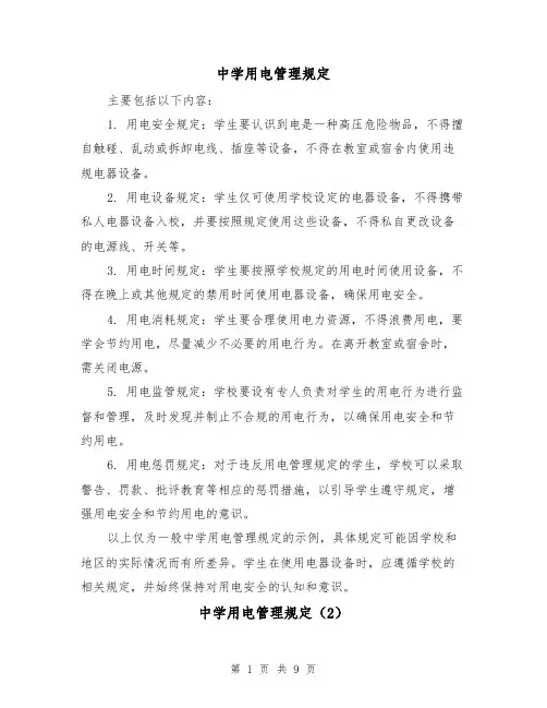 中学用电管理规定（5篇）