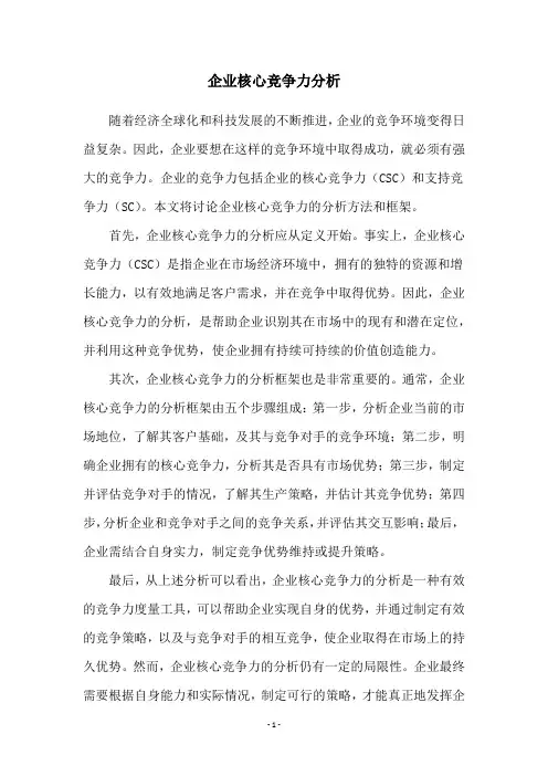 企业核心竞争力分析