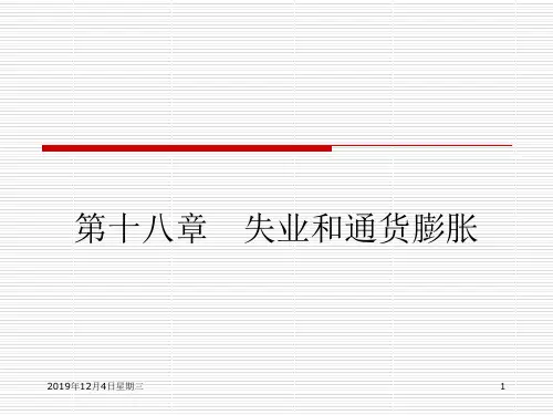宏观经济学-第十八章失业和通货膨胀