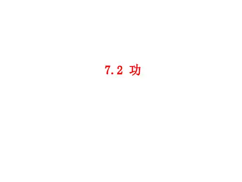 新人教版物理必修二高中 7.2 功 课件 (共23张PPT)