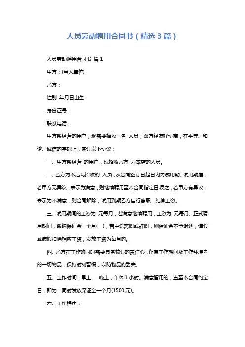 人员劳动聘用合同书(精选3篇)