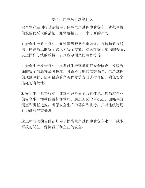 安全生产三项行动是什么