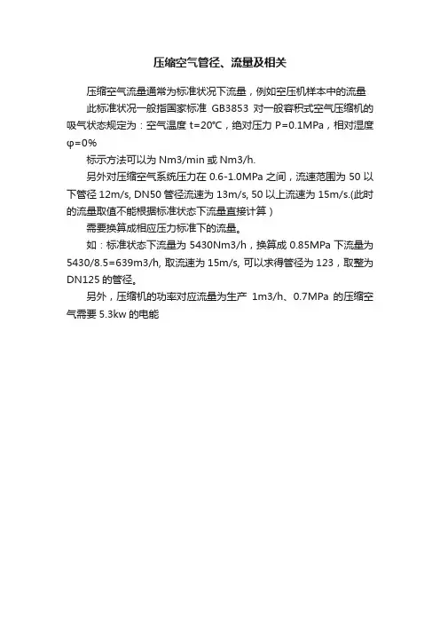 压缩空气管径、流量及相关