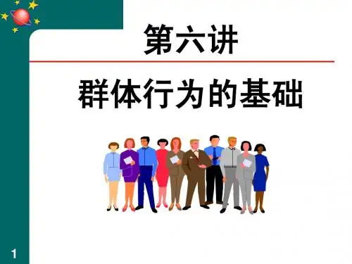 组织行为学-第六单元 群体行为