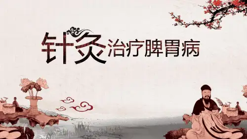 针灸治疗脾胃病