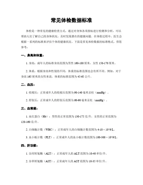 常见体检数据标准