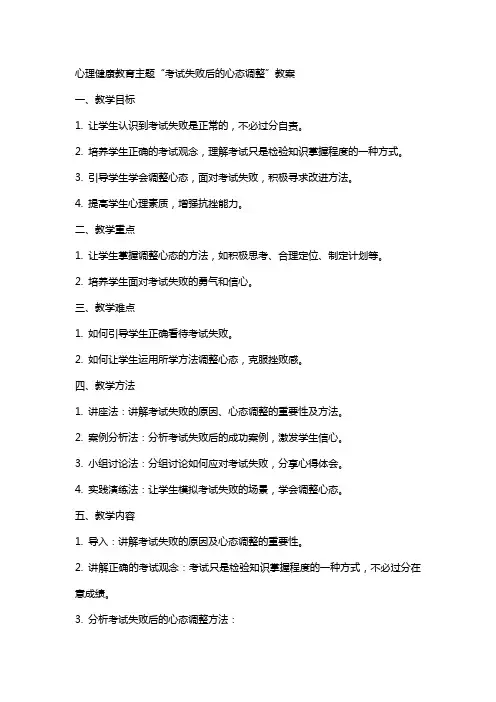 心理健康教育主题“考试失败后的心态调整”教案