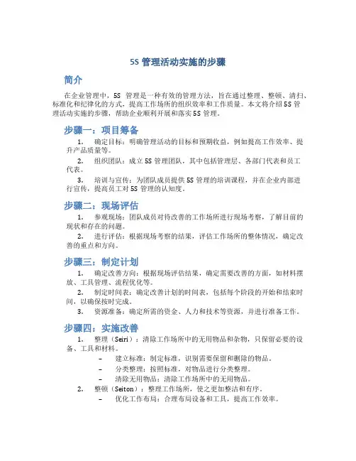 5s管理活动实施的步骤