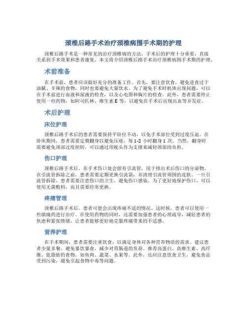 颈椎后路手术治疗颈椎病围手术期的护理