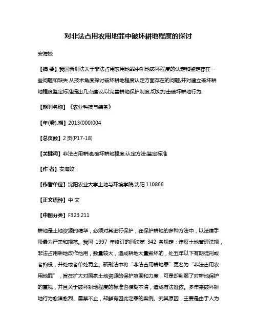 对非法占用农用地罪中破坏耕地程度的探讨