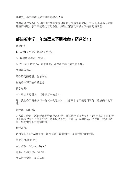 部编版小学三年级语文下册教案15篇