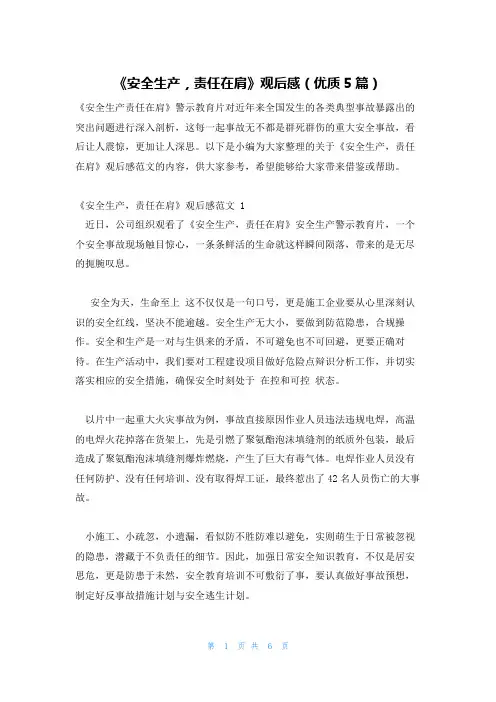 《安全生产,责任在肩》观后感(优质5篇)