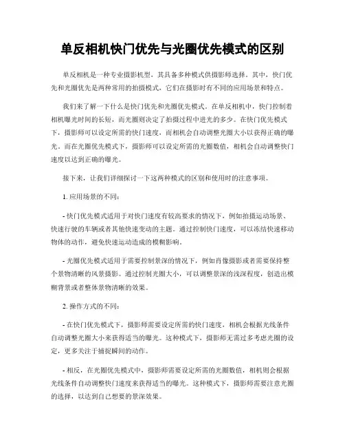 单反相机快门优先与光圈优先模式的区别