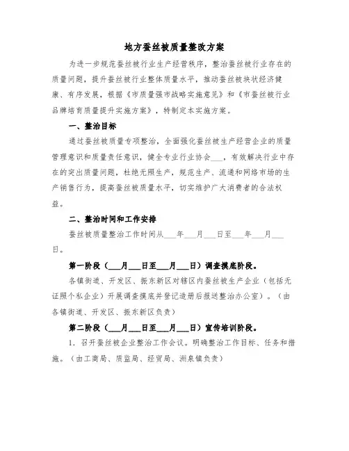 地方蚕丝被质量整改方案(3篇)