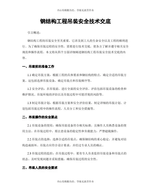 钢结构工程吊装安全技术交底