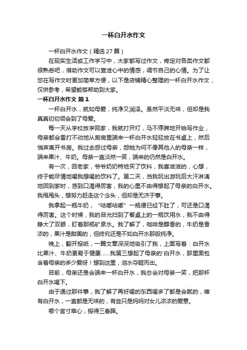 一杯白开水作文