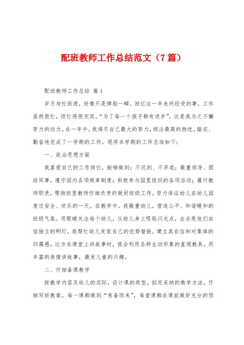配班教师工作总结范文(7篇)