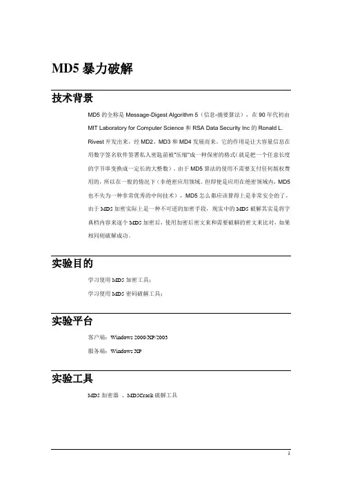 信息安全技术：MD5暴力破解