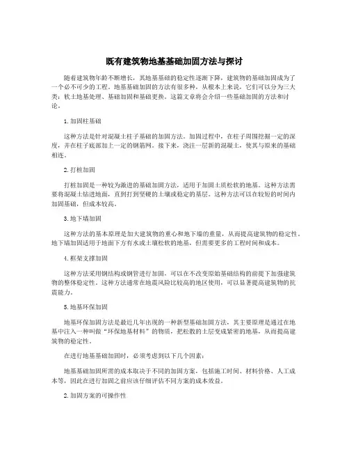 既有建筑物地基基础加固方法与探讨