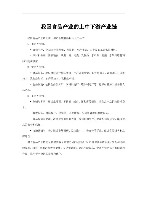 我国食品产业的上中下游产业链
