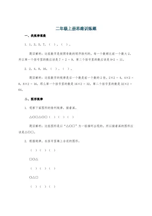 二年级上册思维训练题