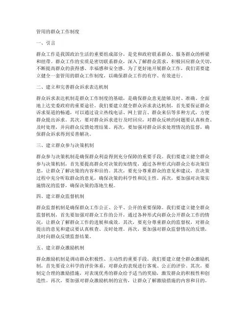 管用的群众工作制度