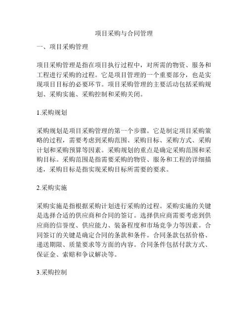 项目采购与合同管理