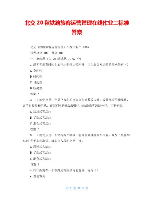 北交20秋铁路旅客运营管理在线作业二标准答案