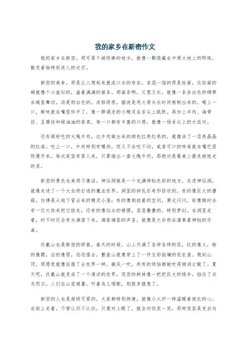 我的家乡在新密作文