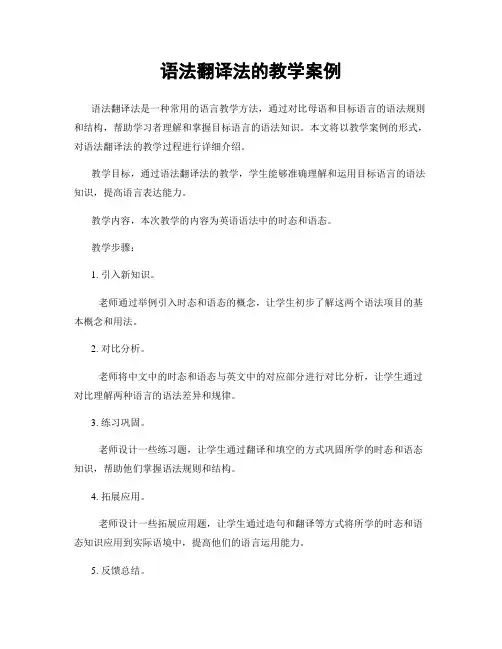 语法翻译法的教学案例
