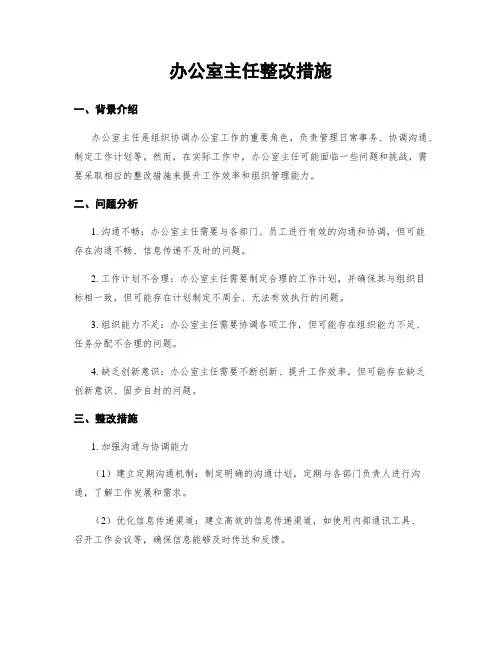 办公室主任整改措施