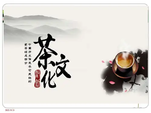 茶文化(讲课PPT课件