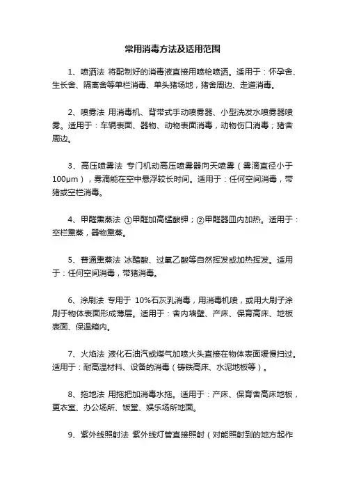常用消毒方法及适用范围
