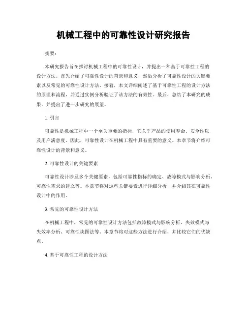 机械工程中的可靠性设计研究报告