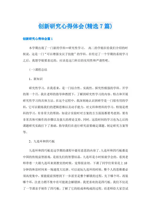创新研究心得体会(精选7篇)