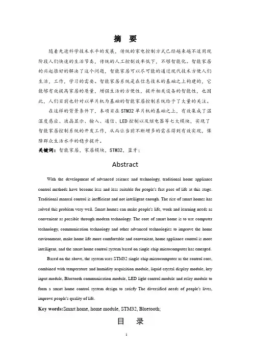 基于STM32智能家居控制系统的设计与实现—家居模块设计