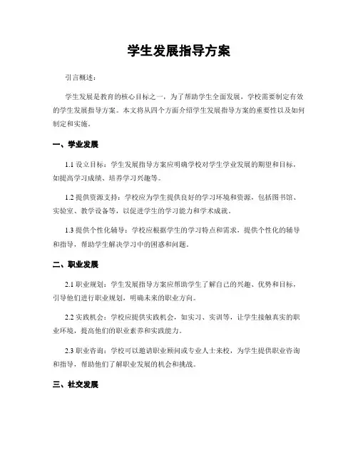 学生发展指导方案
