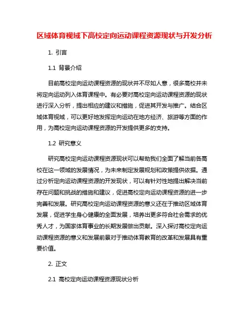 区域体育视域下高校定向运动课程资源现状与开发分析