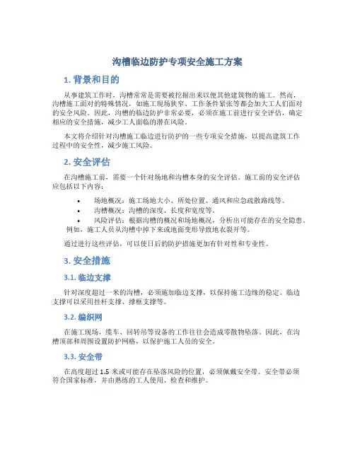沟槽临边防护专项安全施工方案