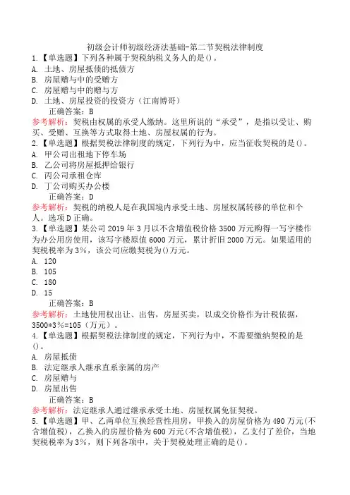 初级会计师初级经济法基础-第二节契税法律制度