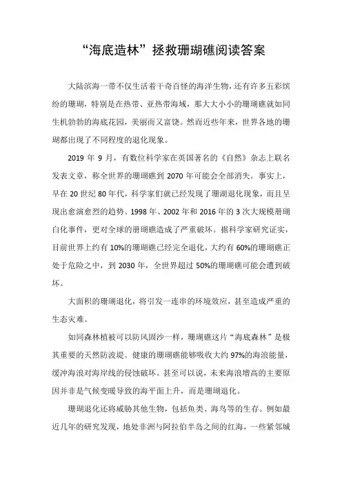 海底造林拯救珊瑚礁阅读答案