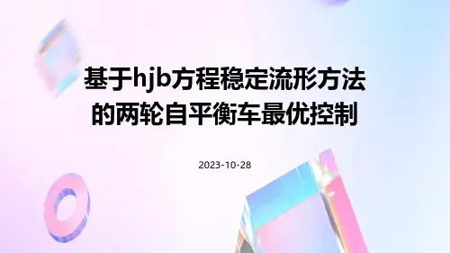 基于HJB方程稳定流形方法的两轮自平衡车最优控制
