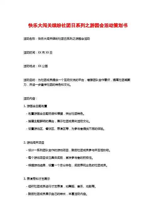 快乐大闯关缤纷社团日系列之游园会活动策划书
