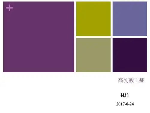 高乳酸血症