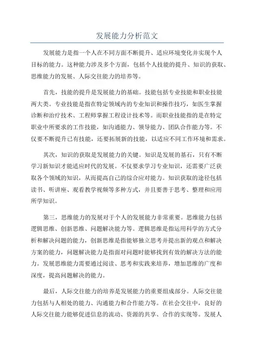 发展能力分析范文