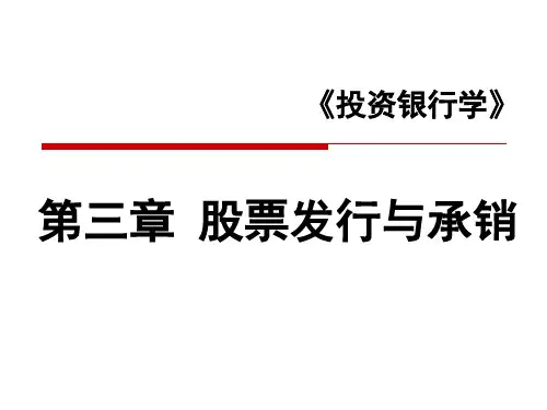 股票发行与承销
