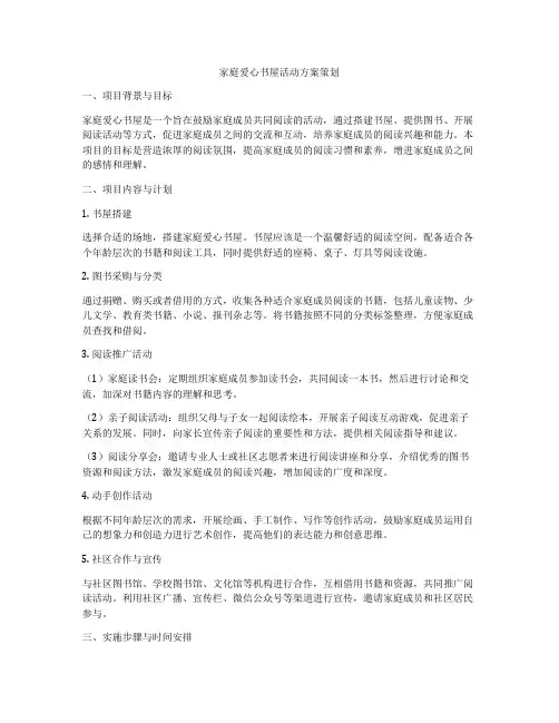 家庭爱心书屋活动方案策划