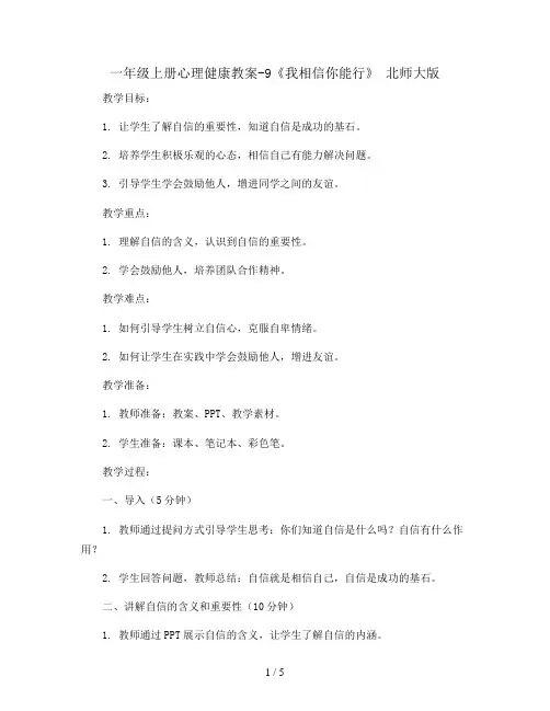 一年级上册心理健康教案-9《我相信你能行》 北师大版