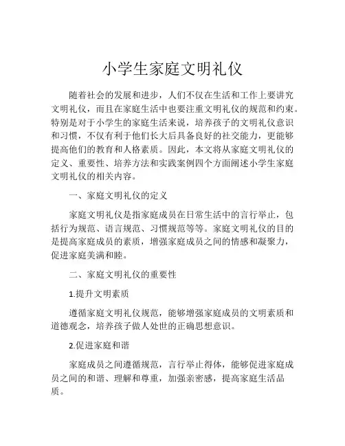 小学生家庭文明礼仪