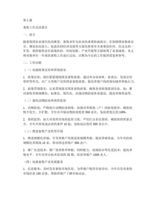 畜牧工作总结报告范文(3篇)